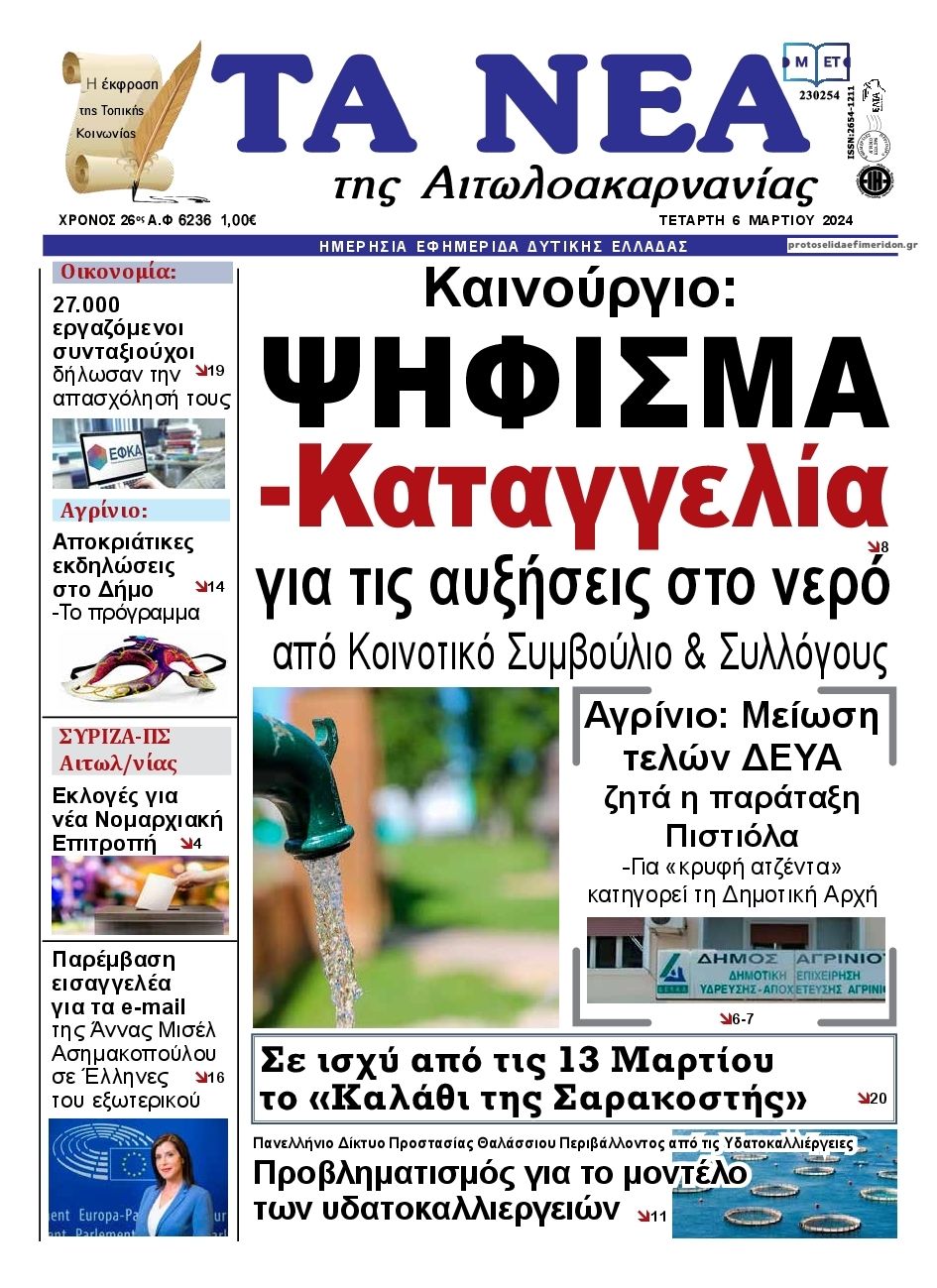 Πρωτοσέλιδο εφημερίδας Τα Νέα Αιτωλοακαρνανίας