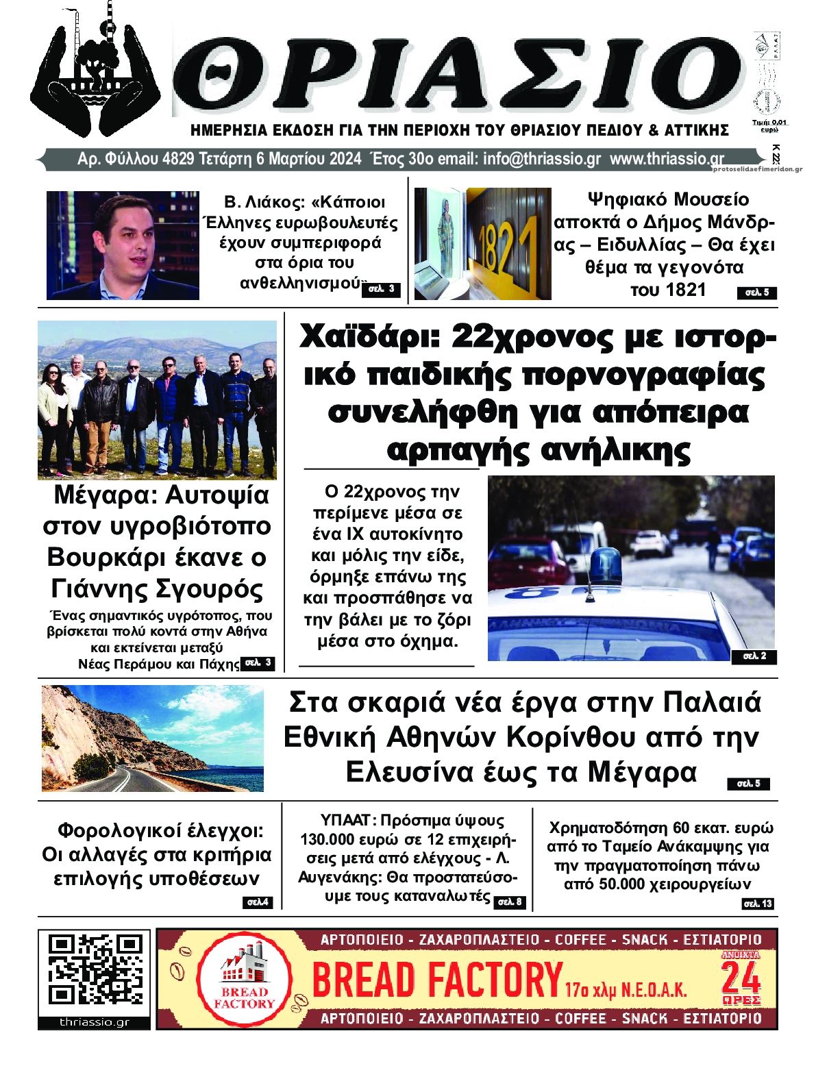 Πρωτοσέλιδο εφημερίδας Θριάσιο