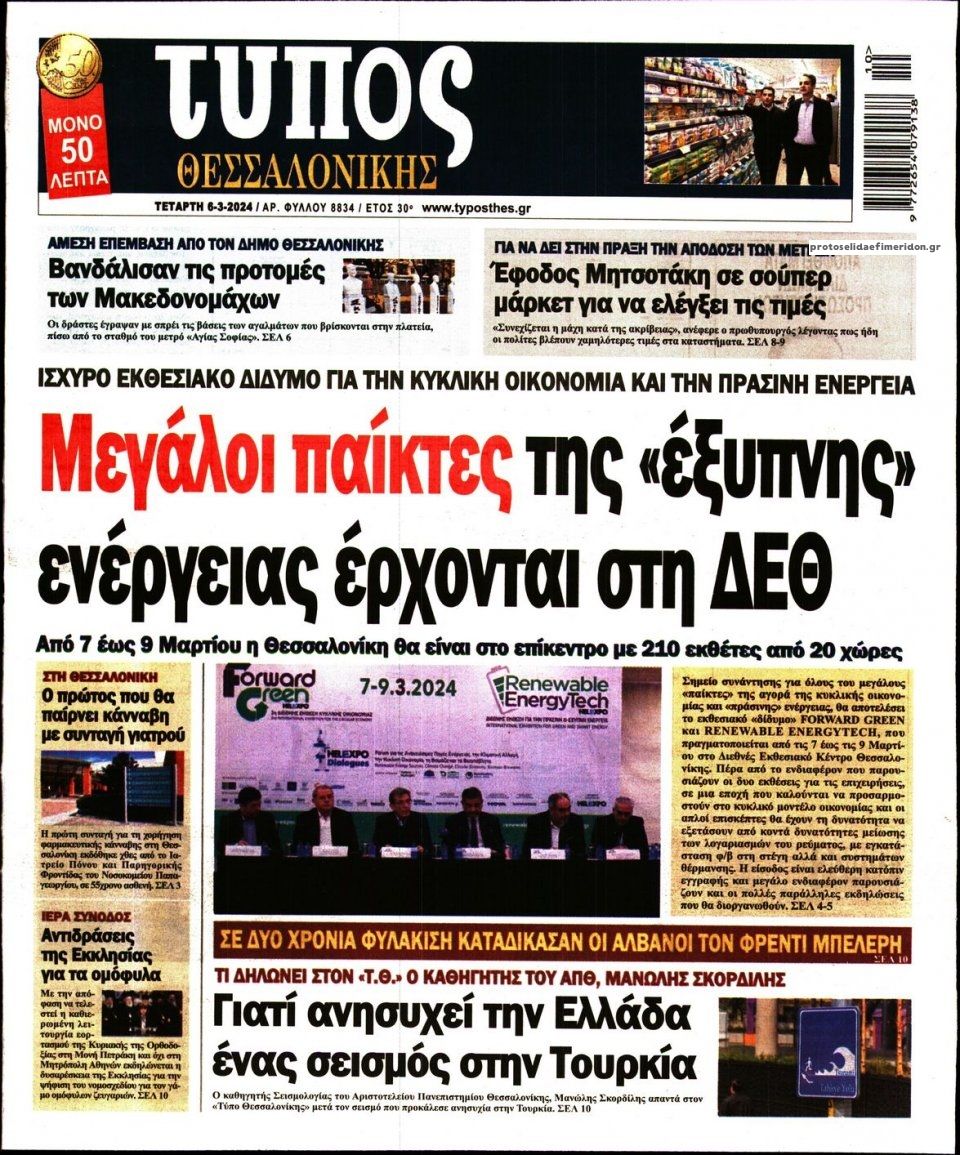 Πρωτοσέλιδο εφημερίδας Τύπος Θεσσαλονίκης