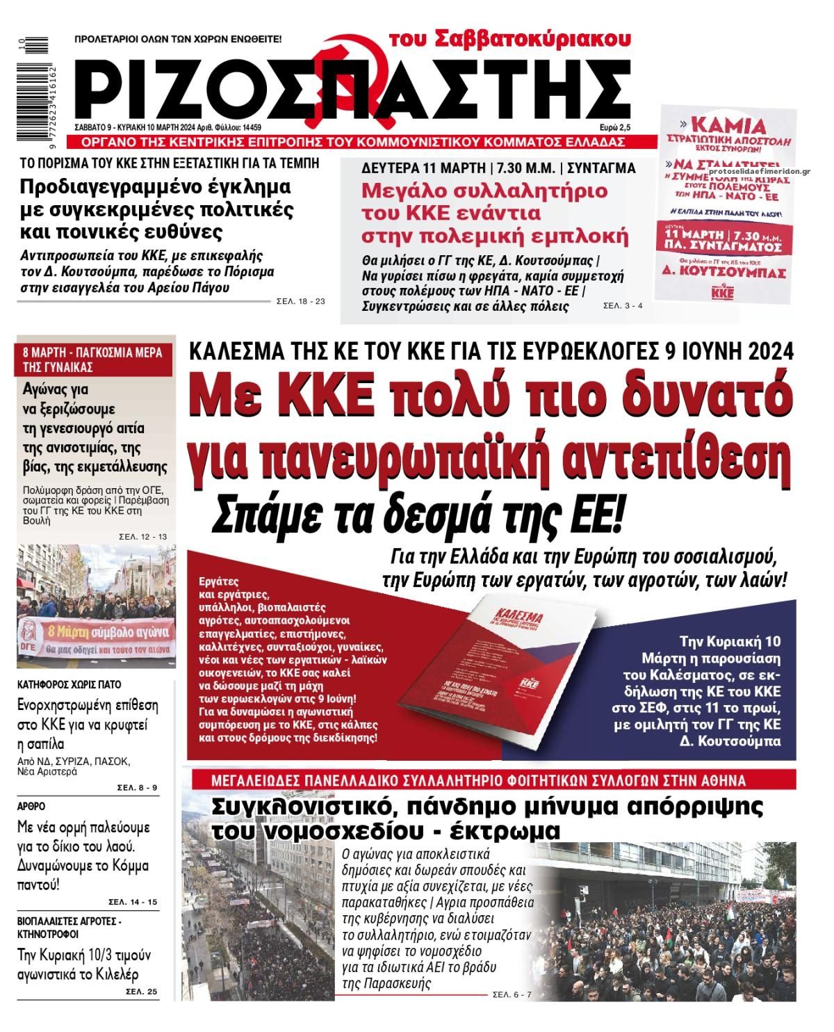 Πρωτοσέλιδο εφημερίδας Ριζοσπάστης