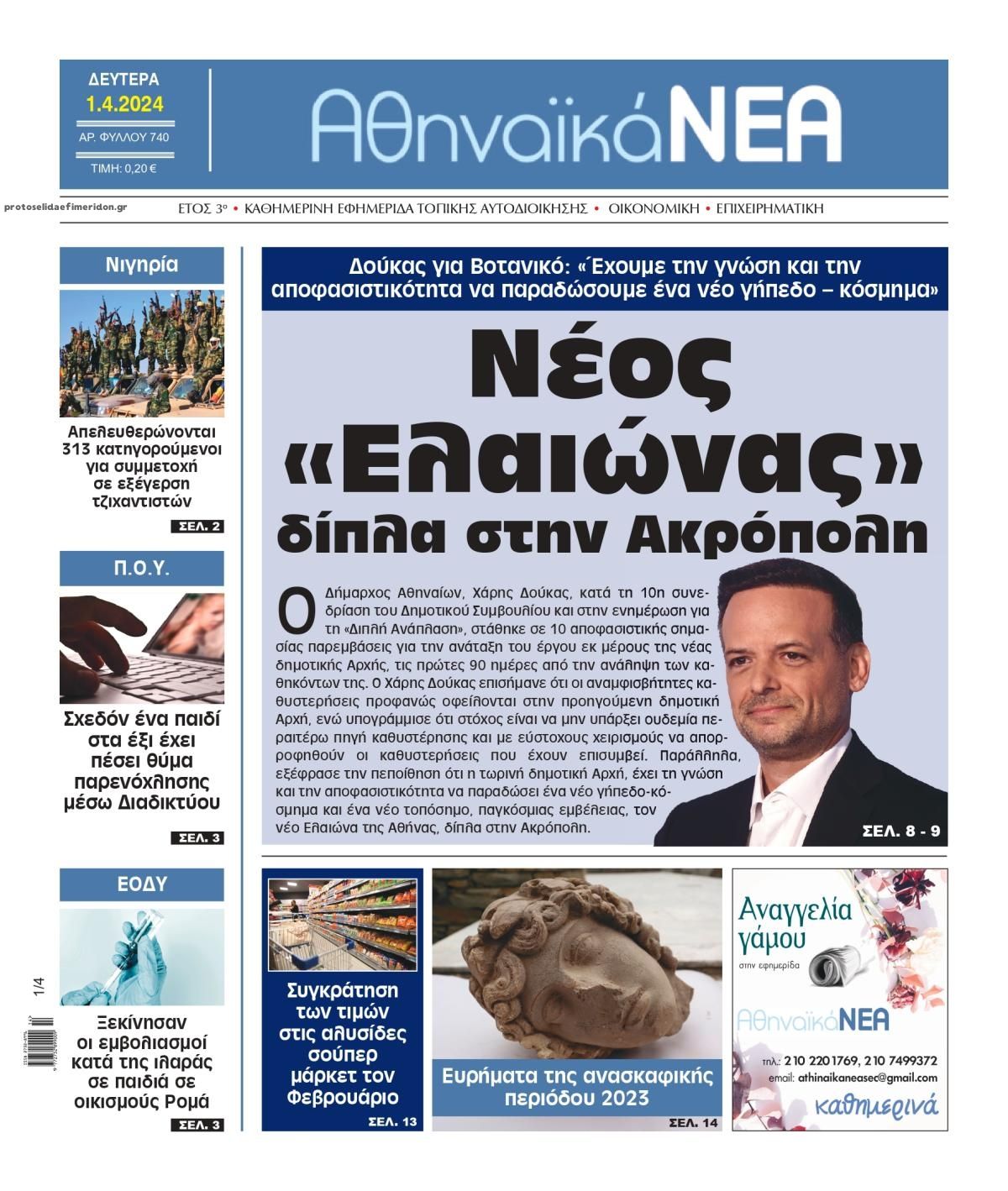 Πρωτοσέλιδο εφημερίδας Αθηναϊκά Νέα