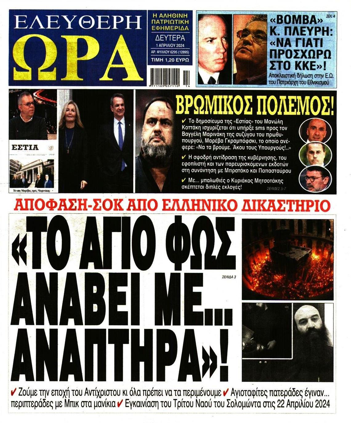 Πρωτοσέλιδο εφημερίδας Ελεύθερη Ώρα