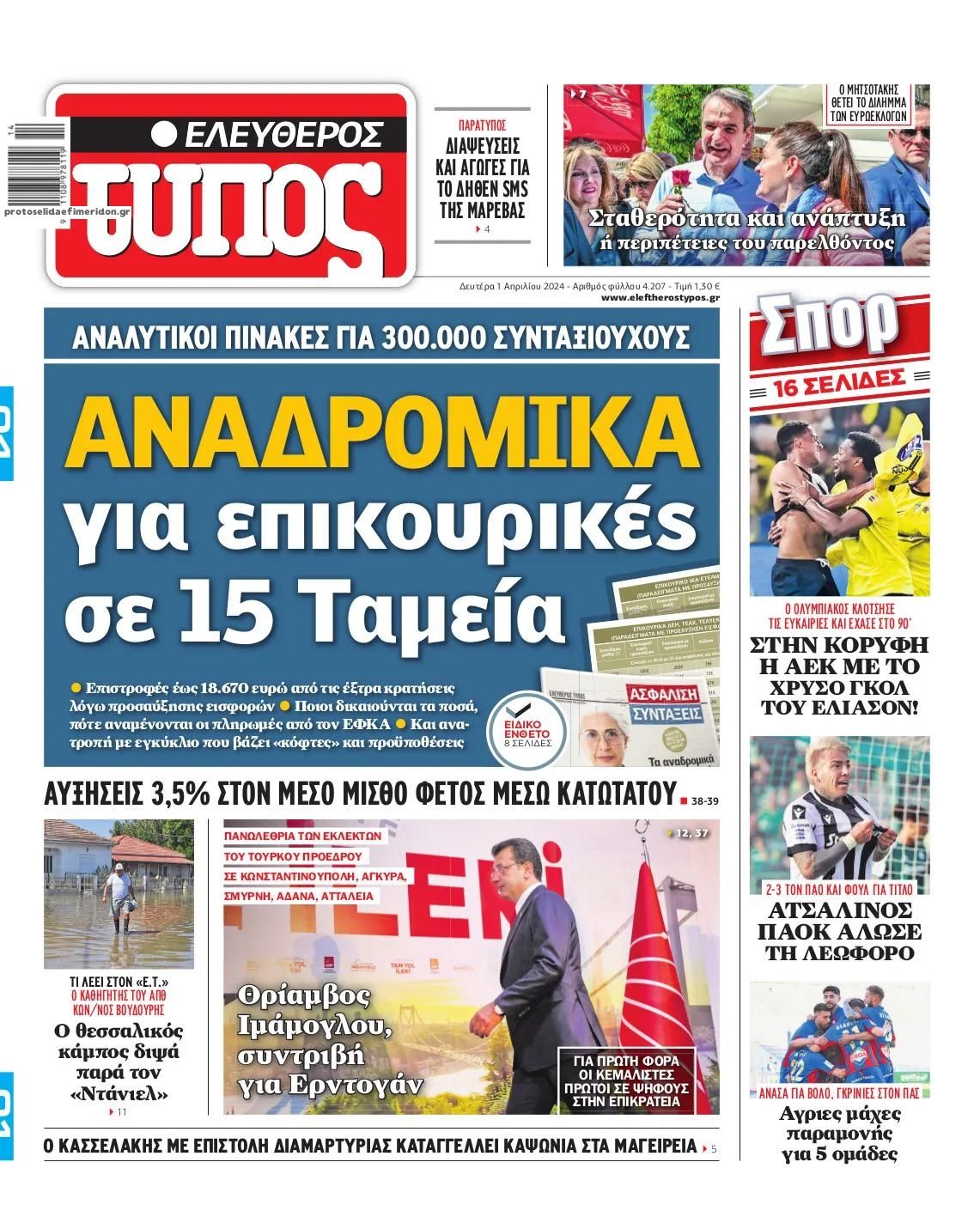 Πρωτοσέλιδο εφημερίδας Ελεύθερος Τύπος