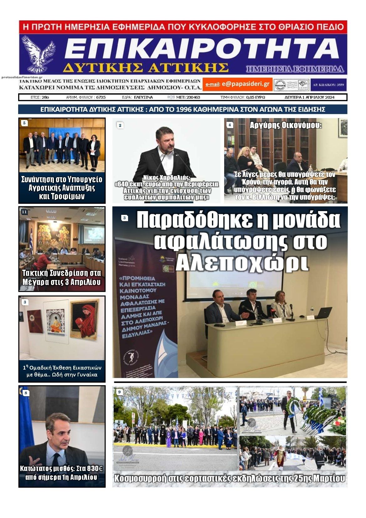 Πρωτοσέλιδο εφημερίδας Επικαιρότητα Δ. Α.