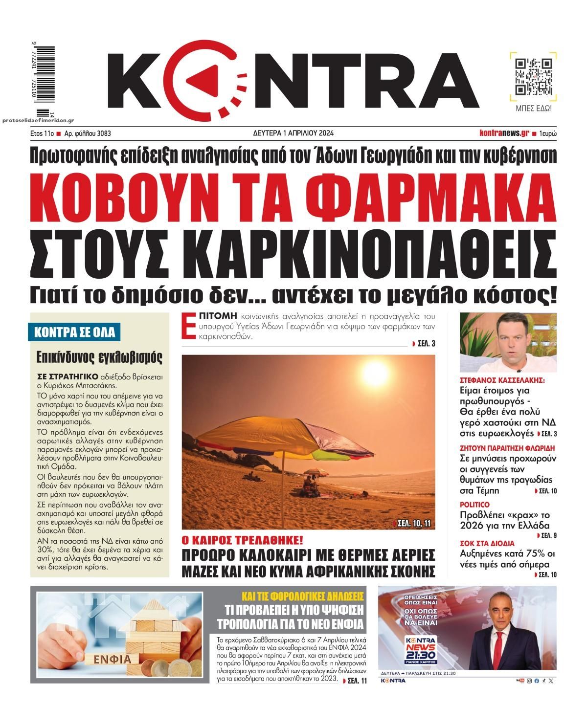 Πρωτοσέλιδο εφημερίδας Kontra News