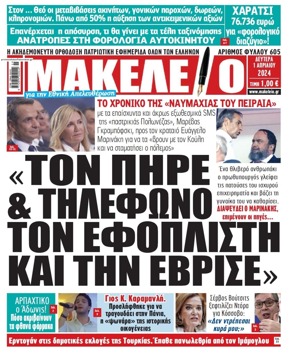 Πρωτοσέλιδο εφημερίδας Μακελειό