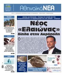 Αθηναϊκά Νέα