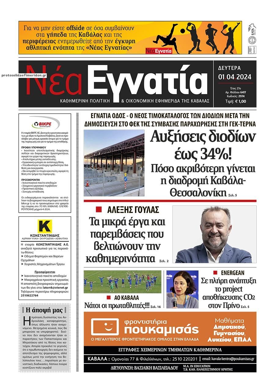 Πρωτοσέλιδο εφημερίδας Νέα Εγνατία