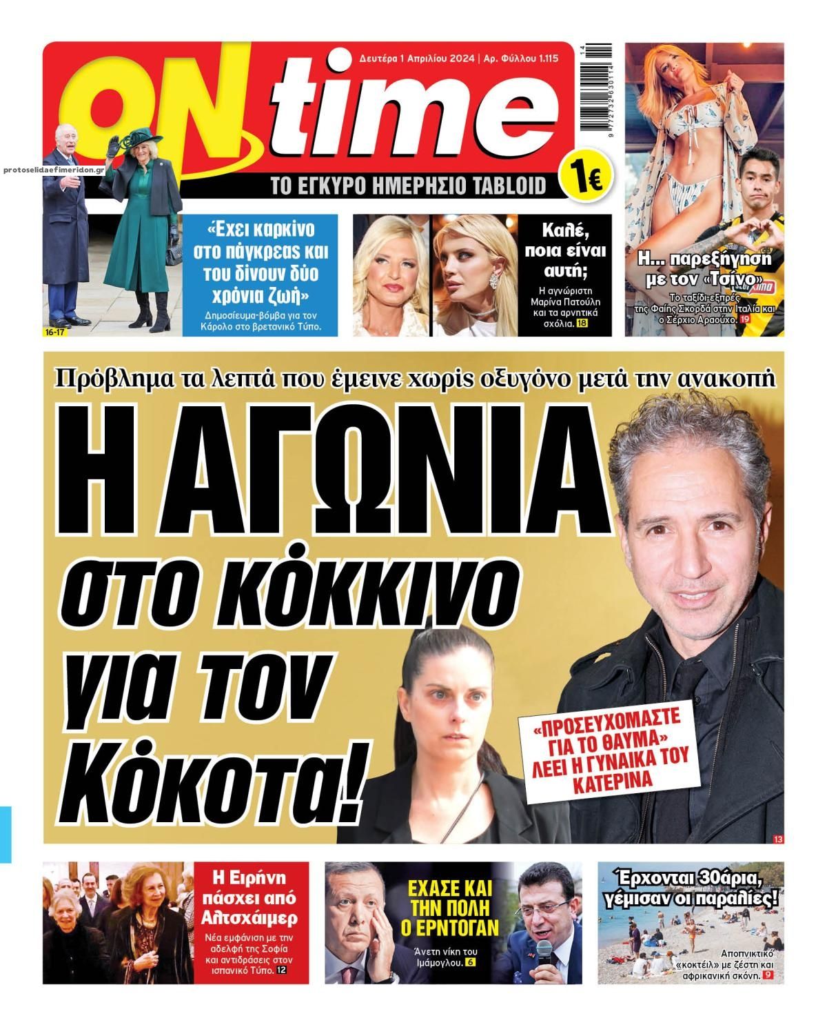 Πρωτοσέλιδο εφημερίδας On time