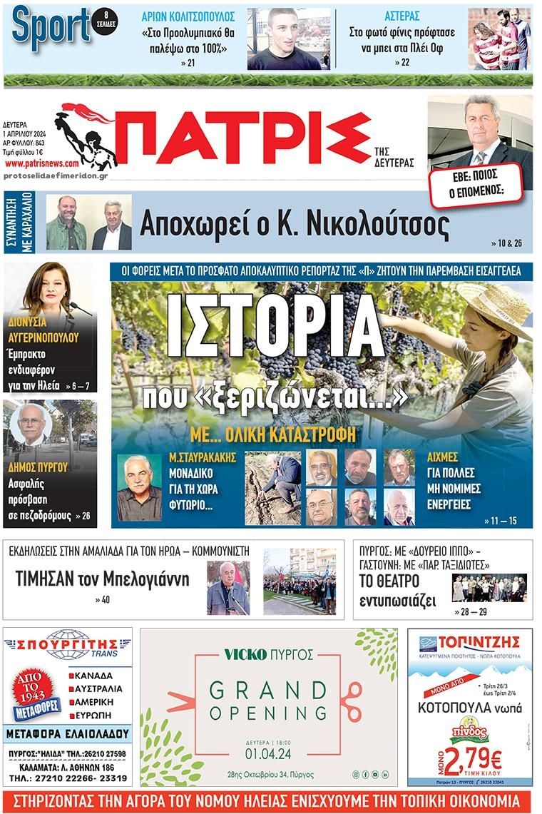 Πρωτοσέλιδο εφημερίδας Πατρις Ηλείας