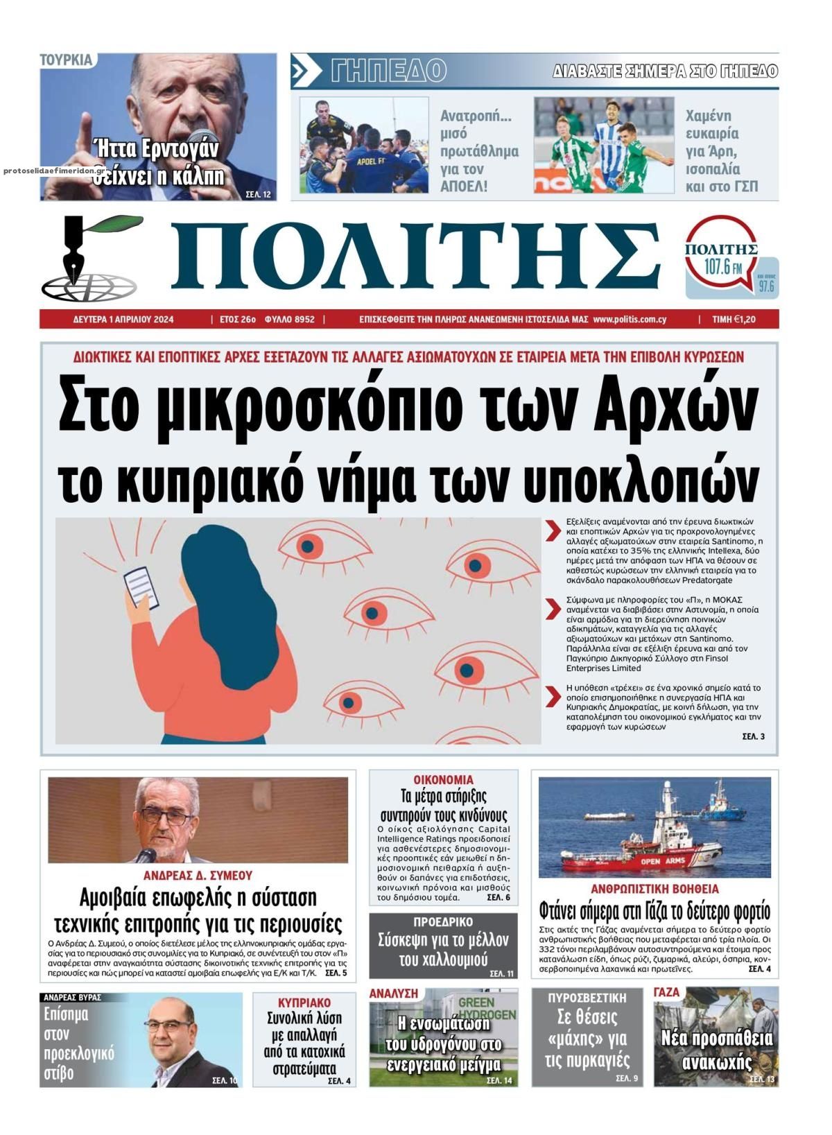 Πρωτοσέλιδο εφημερίδας Πολίτης Κύπρου