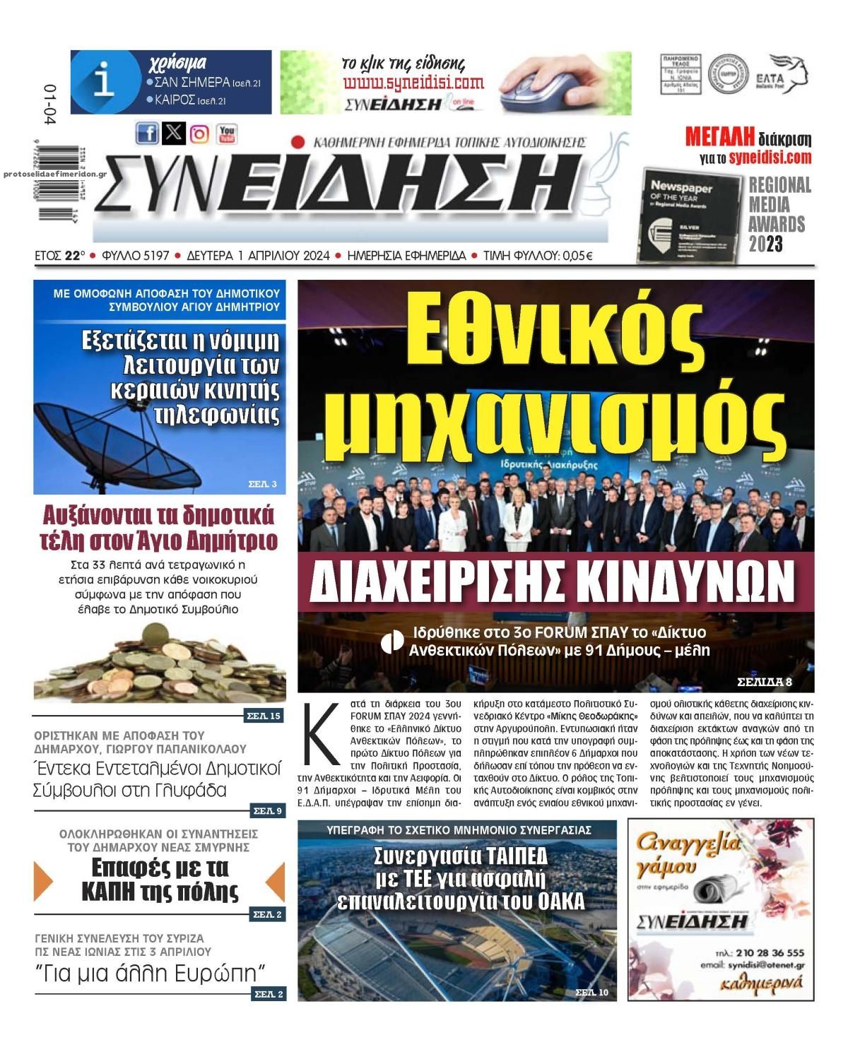 Πρωτοσέλιδο εφημερίδας Συνείδηση