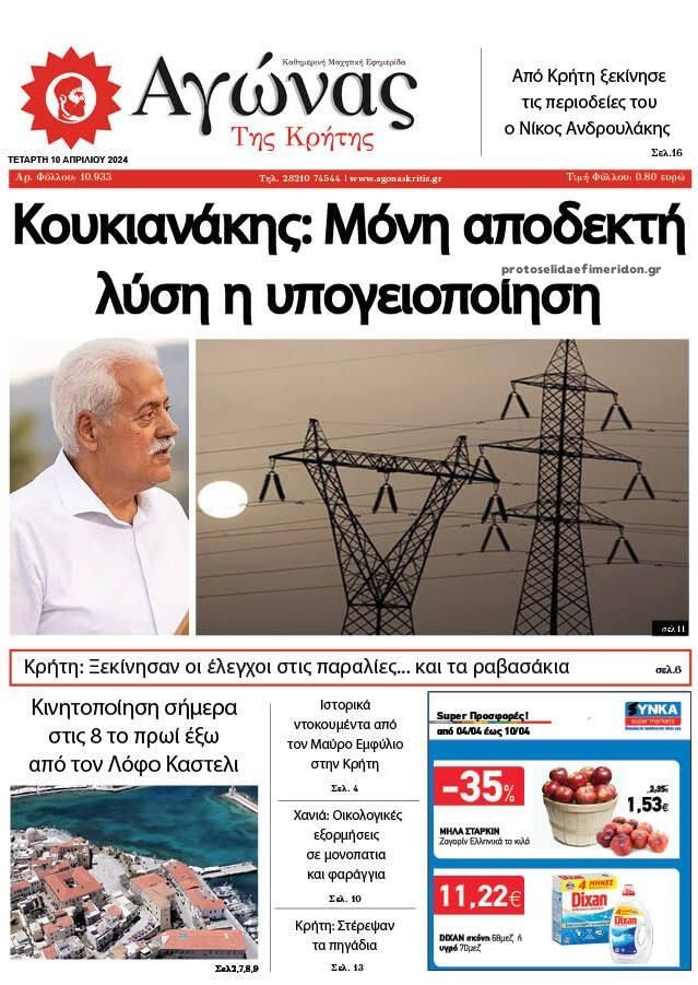 Πρωτοσέλιδο εφημερίδας Αγώνας της Κρήτης