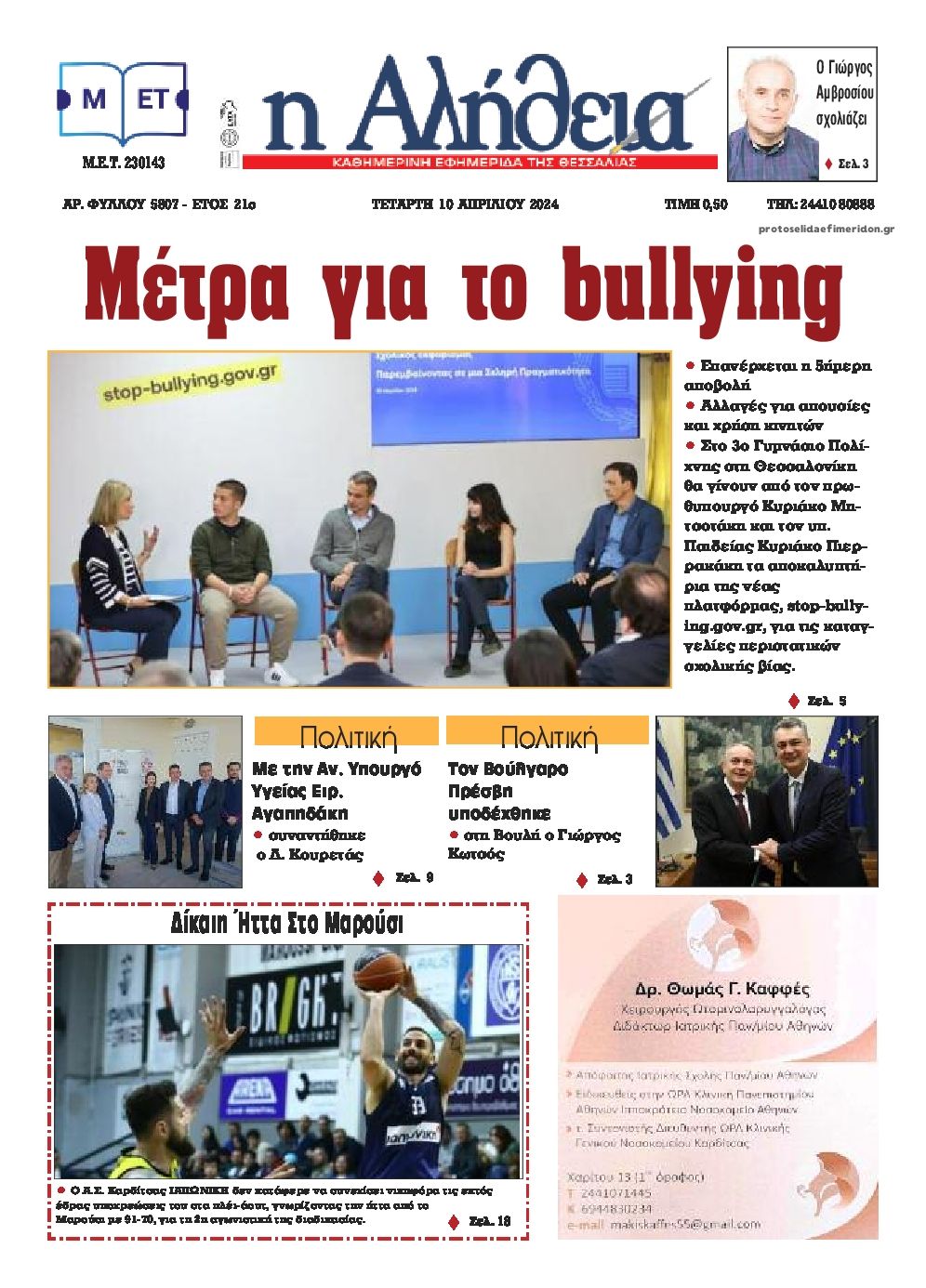 Πρωτοσέλιδο εφημερίδας Αλήθεια της Καρδίτσας