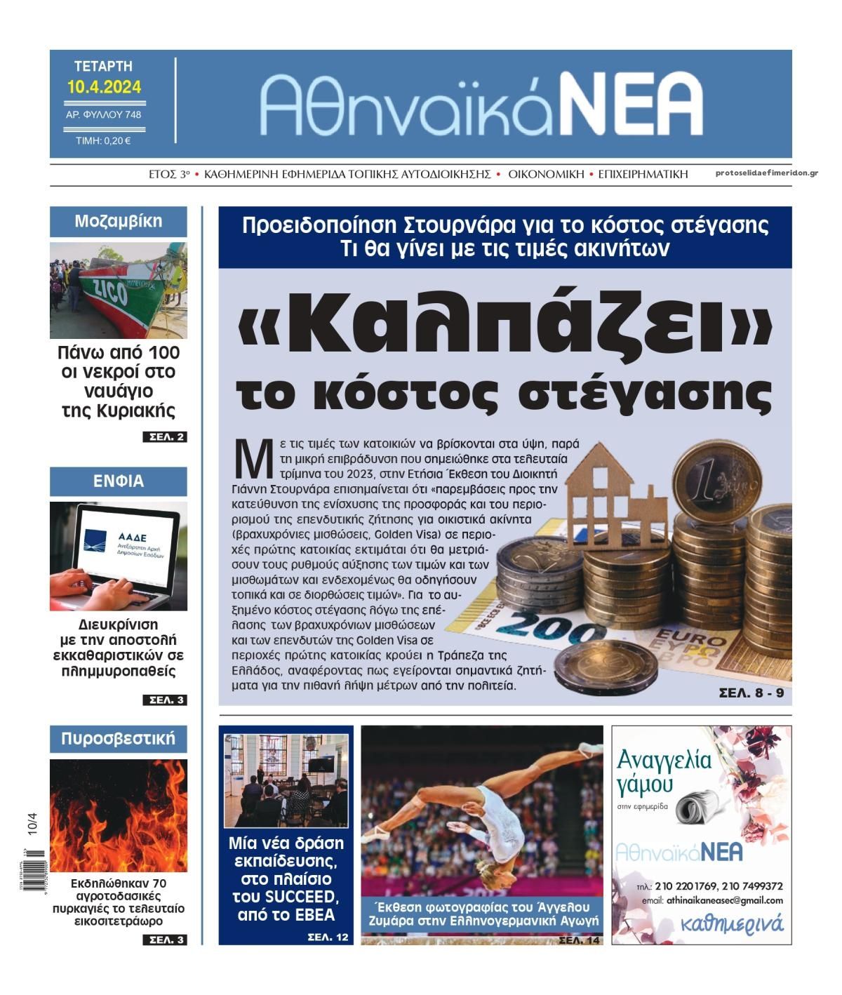 Πρωτοσέλιδο εφημερίδας Αθηναϊκά Νέα