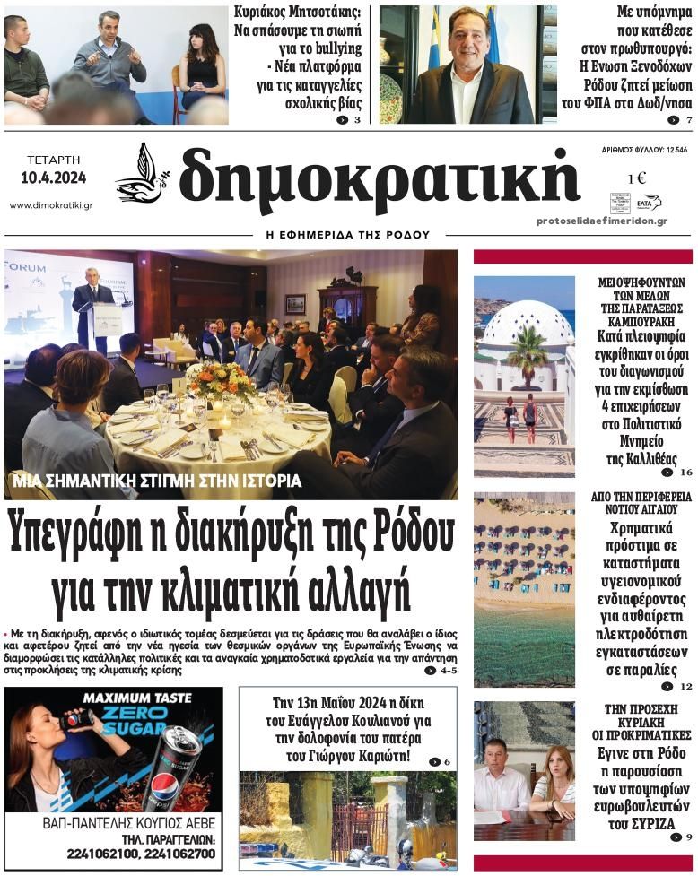 Πρωτοσέλιδο εφημερίδας Δημοκρατική