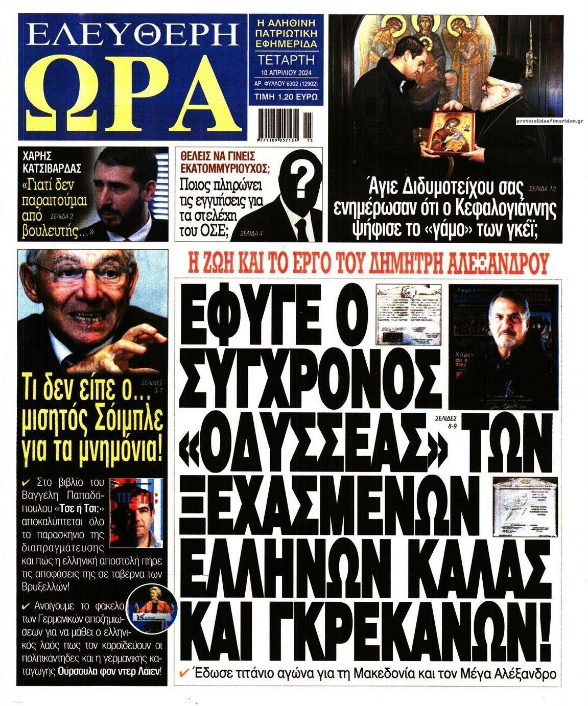 Πρωτοσέλιδο εφημερίδας Ελεύθερη Ώρα