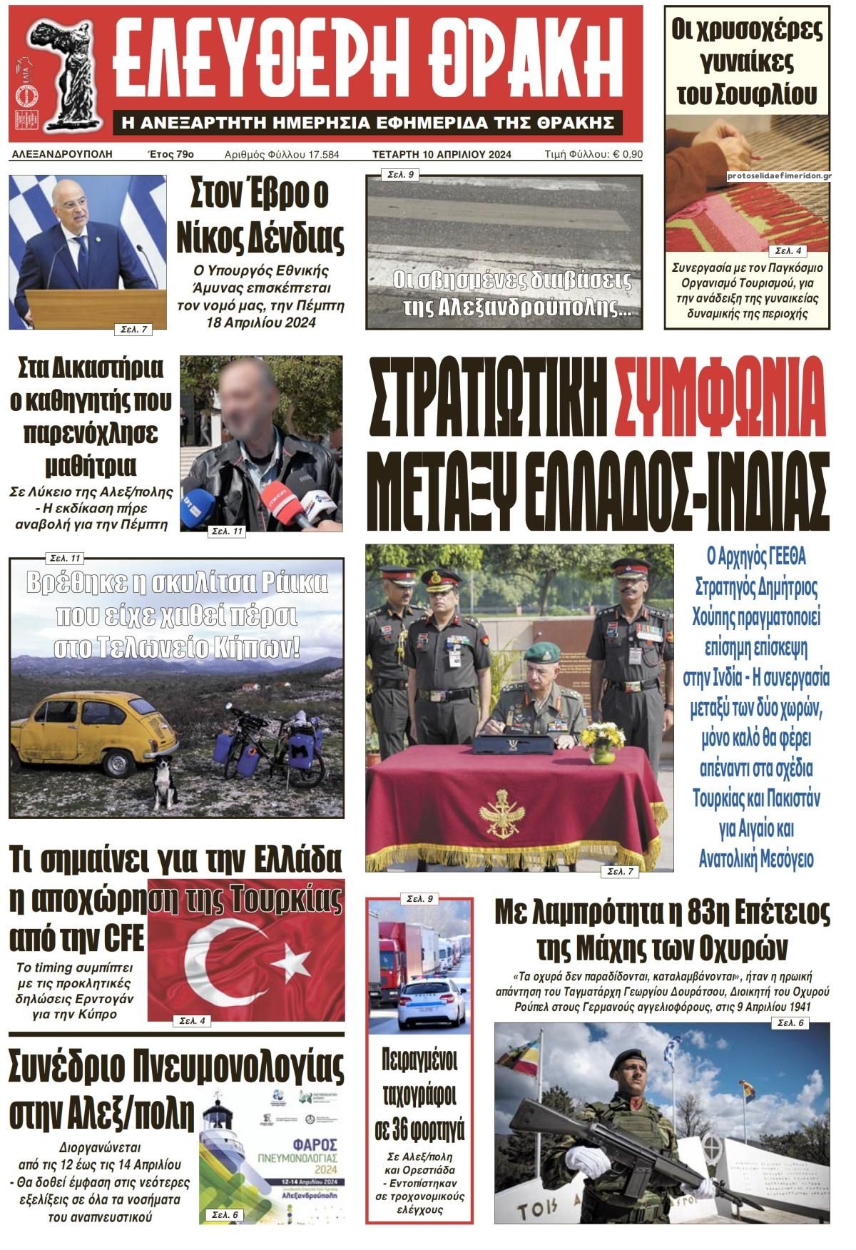 Πρωτοσέλιδο εφημερίδας Ελεύθερη Θράκη