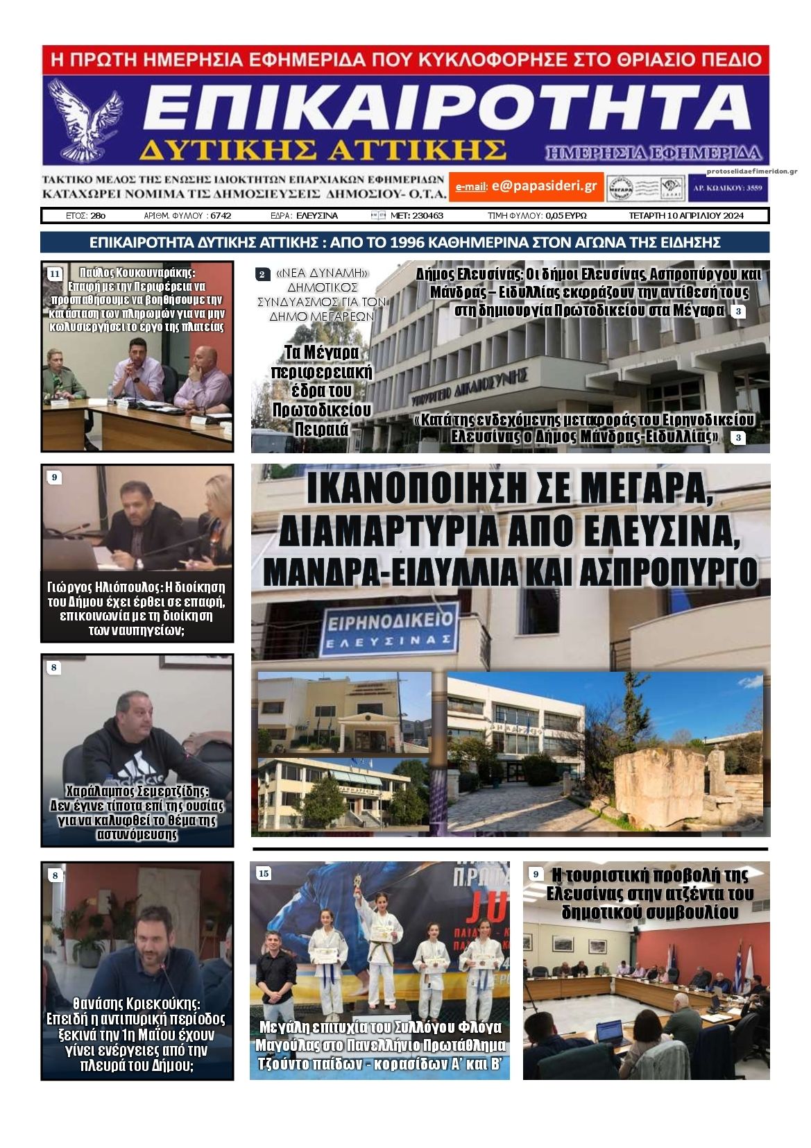 Πρωτοσέλιδο εφημερίδας Επικαιρότητα Δ. Α.