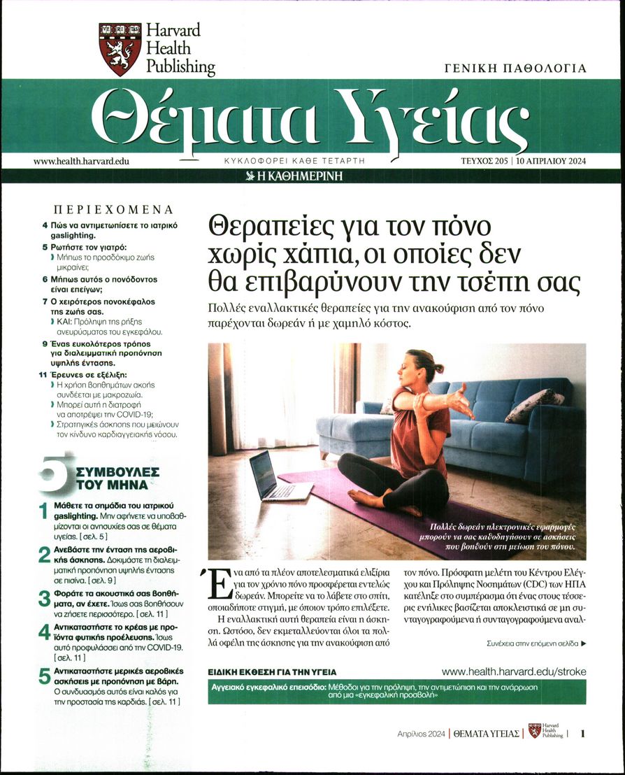 Πρωτοσέλιδο εφημερίδας Η ΚΑΘΗΜΕΡΙΝΗ - ΘΕΜΑΤΑ ΥΓΕΙΑΣ