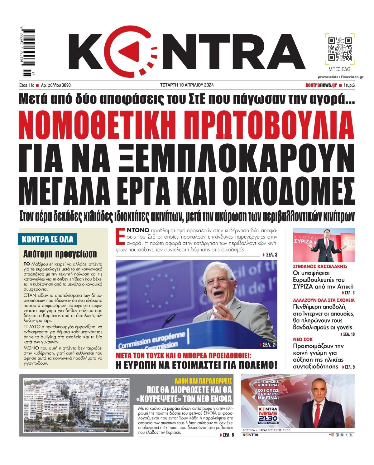 Πρωτοσέλιδο εφημερίδας Kontra News