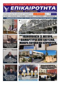 Επικαιρότητα Δ. Α.