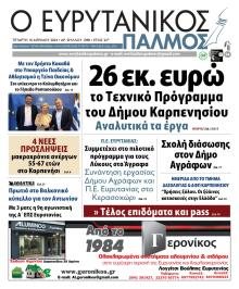 Ευρυτανικός Παλμός