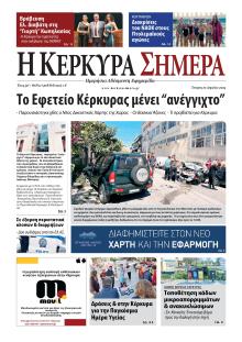 Η Κέρκυρα Σήμερα