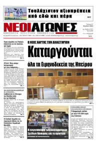 Νέοι Αγώνες