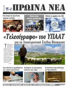 Πρωινά Νέα Ιωαννίνων