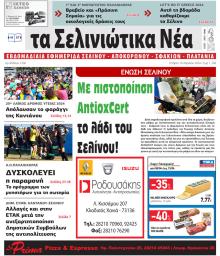 Σελινιώτικα Νέα