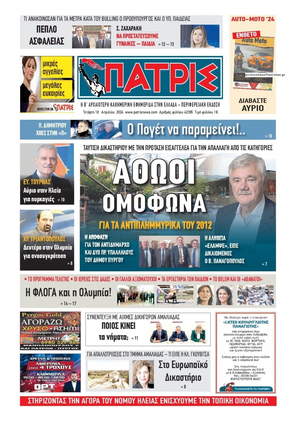 Πρωτοσέλιδο εφημερίδας Πατρις Ηλείας