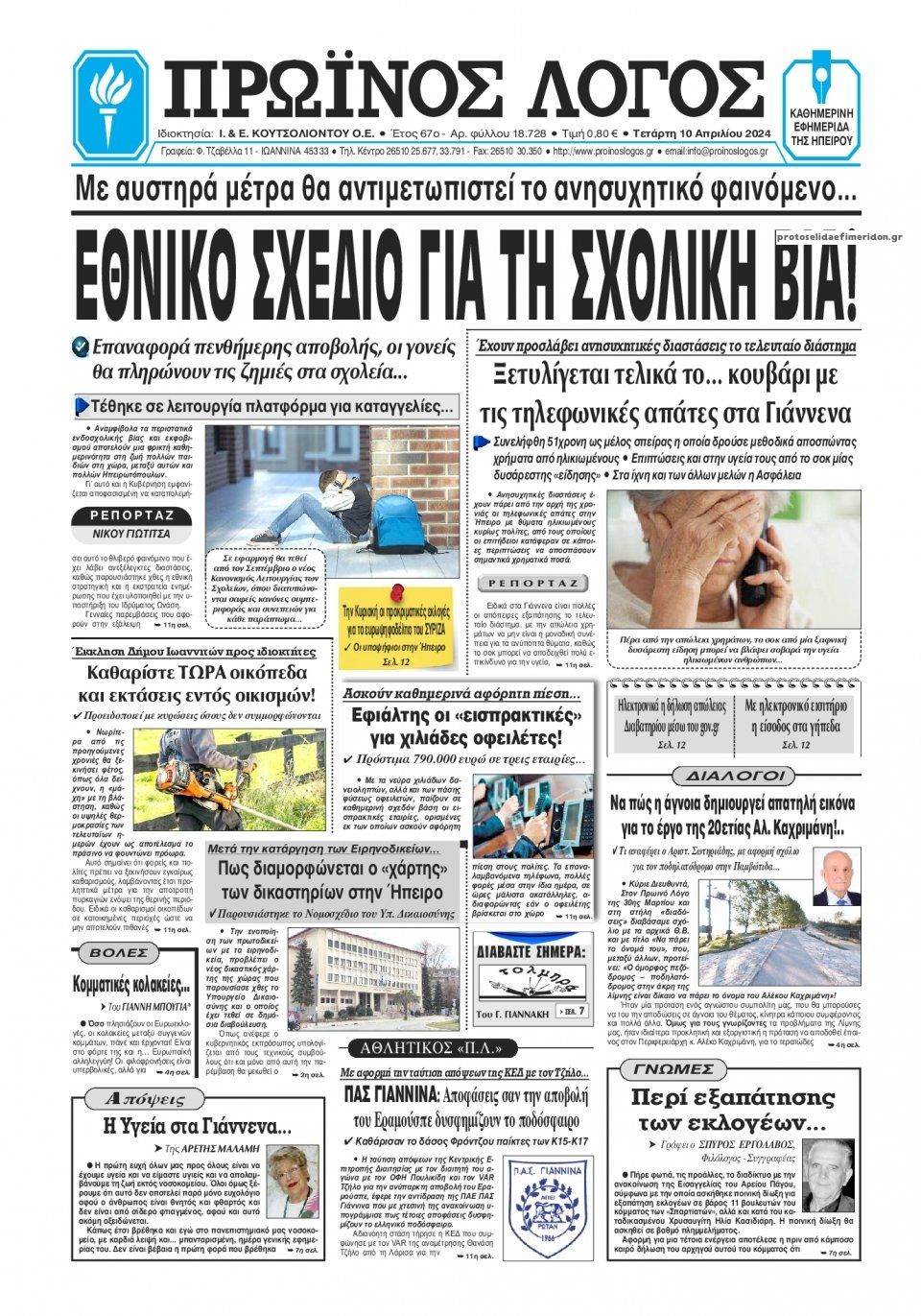 Πρωτοσέλιδο εφημερίδας Πρωινός λόγος Ιωαννίνων