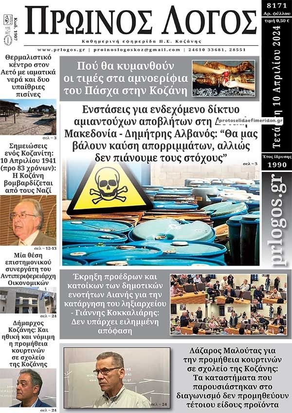 Πρωτοσέλιδο εφημερίδας Πρωινός λόγος Κοζάνης