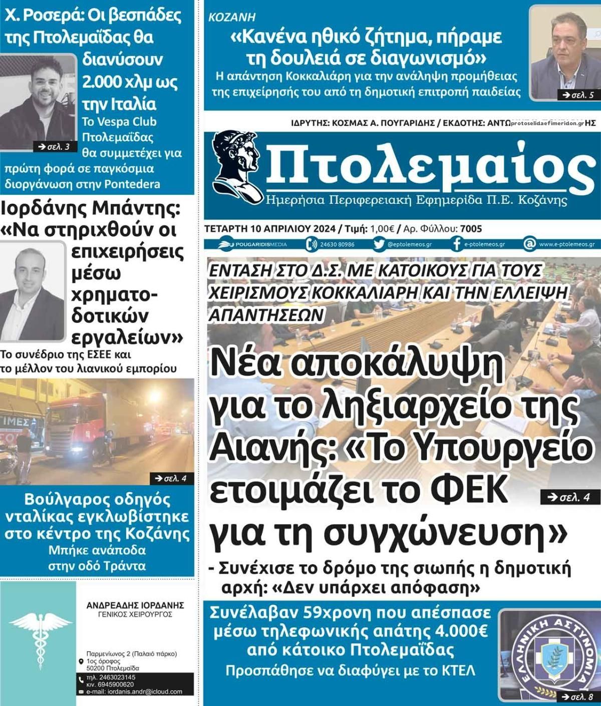 Πρωτοσέλιδο εφημερίδας Πτολεμαίος