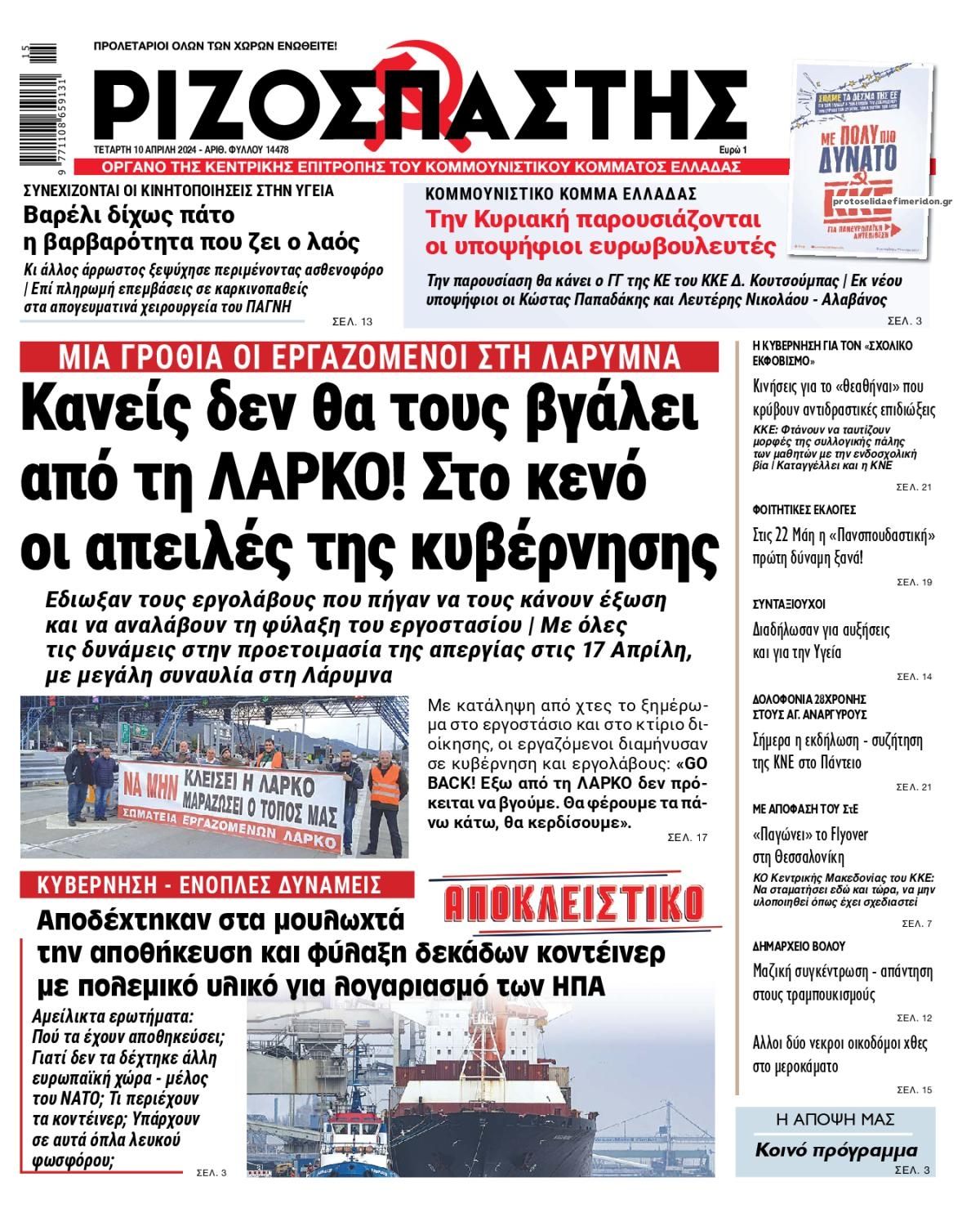 Πρωτοσέλιδο εφημερίδας Ριζοσπάστης