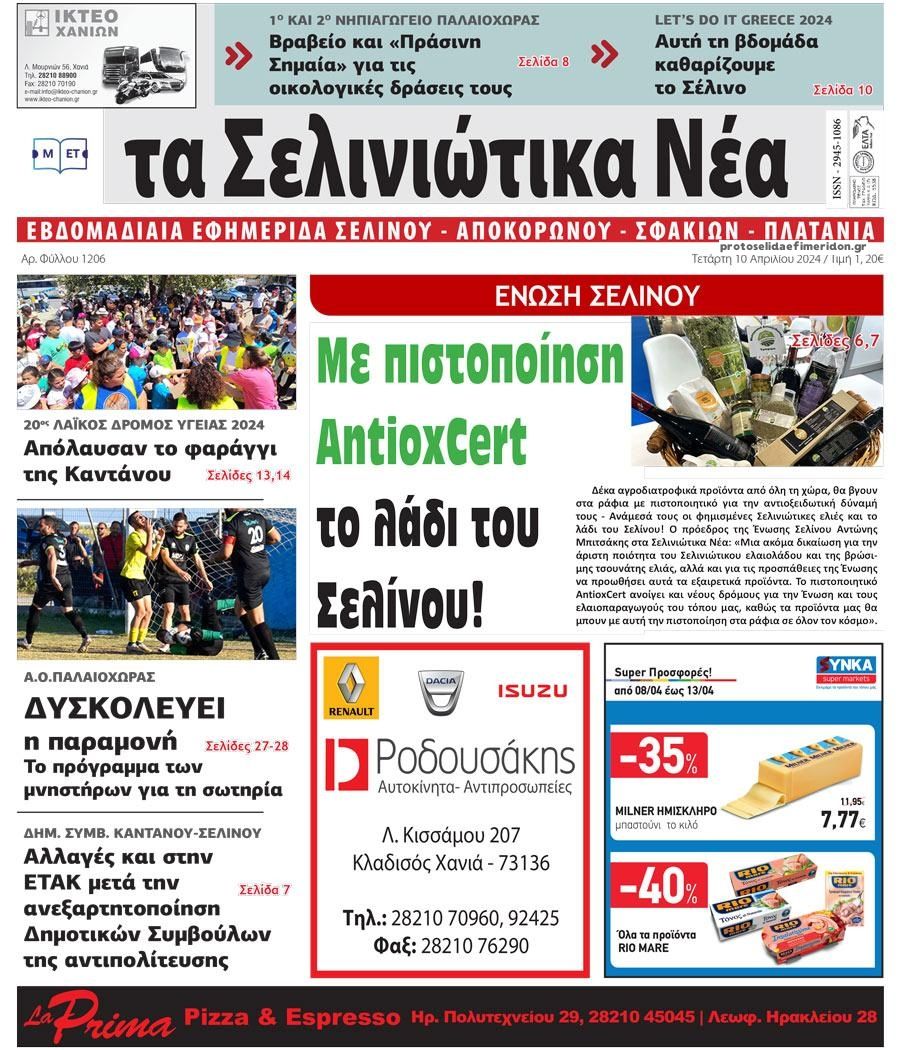 Πρωτοσέλιδο εφημερίδας Σελινιώτικα Νέα