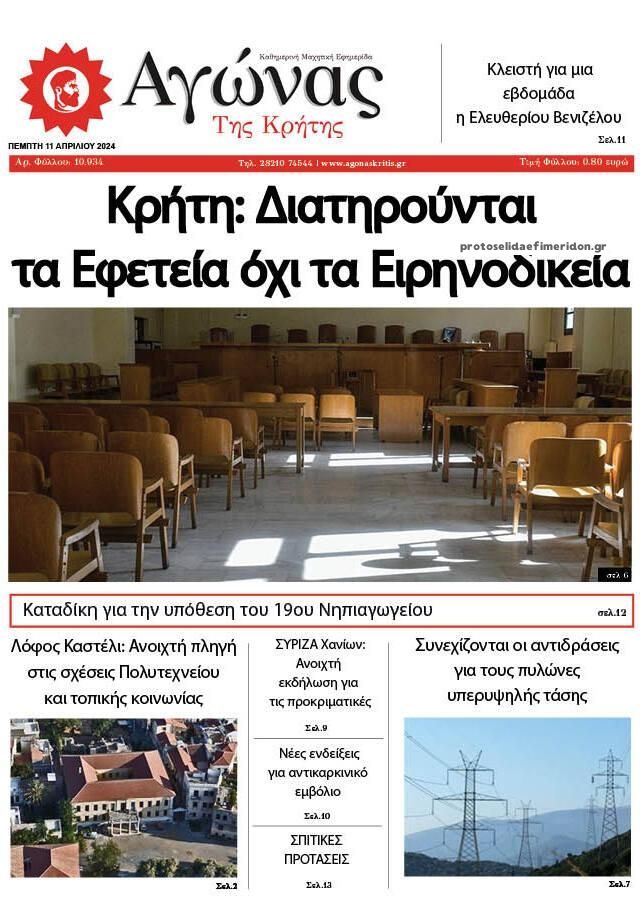 Πρωτοσέλιδο εφημερίδας Αγώνας της Κρήτης