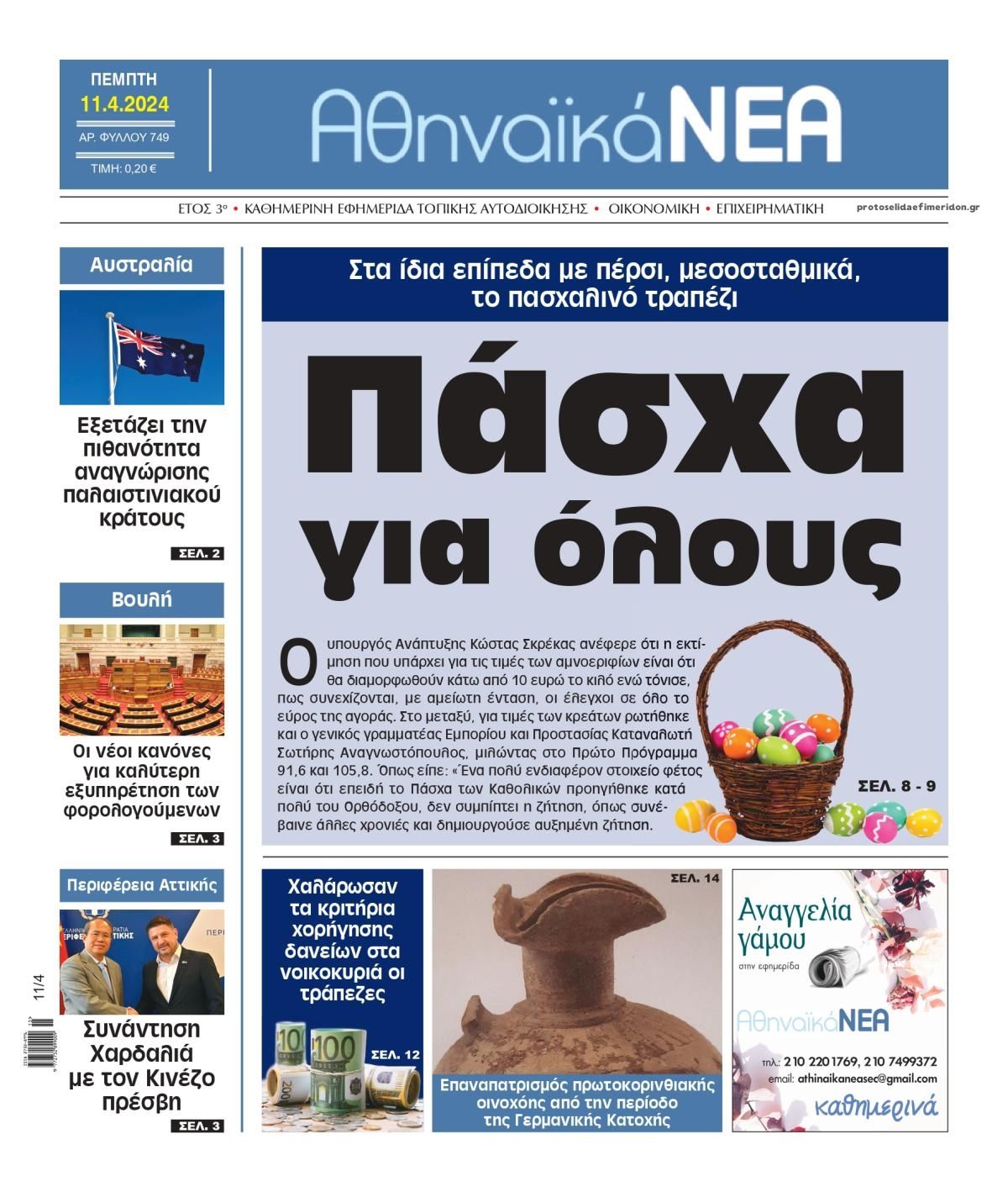 Πρωτοσέλιδο εφημερίδας Αθηναϊκά Νέα