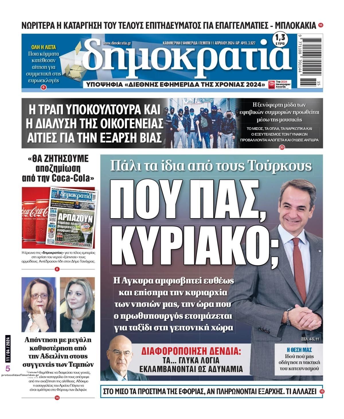 Πρωτοσέλιδο εφημερίδας Δημοκρατία