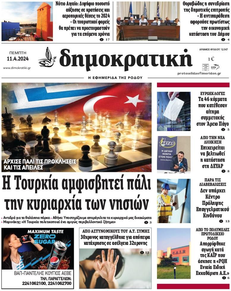 Πρωτοσέλιδο εφημερίδας Δημοκρατική