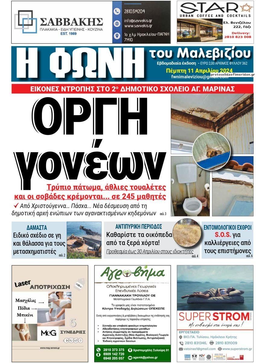 Πρωτοσέλιδο εφημερίδας Η Φωνή του Μαλεβιζίου