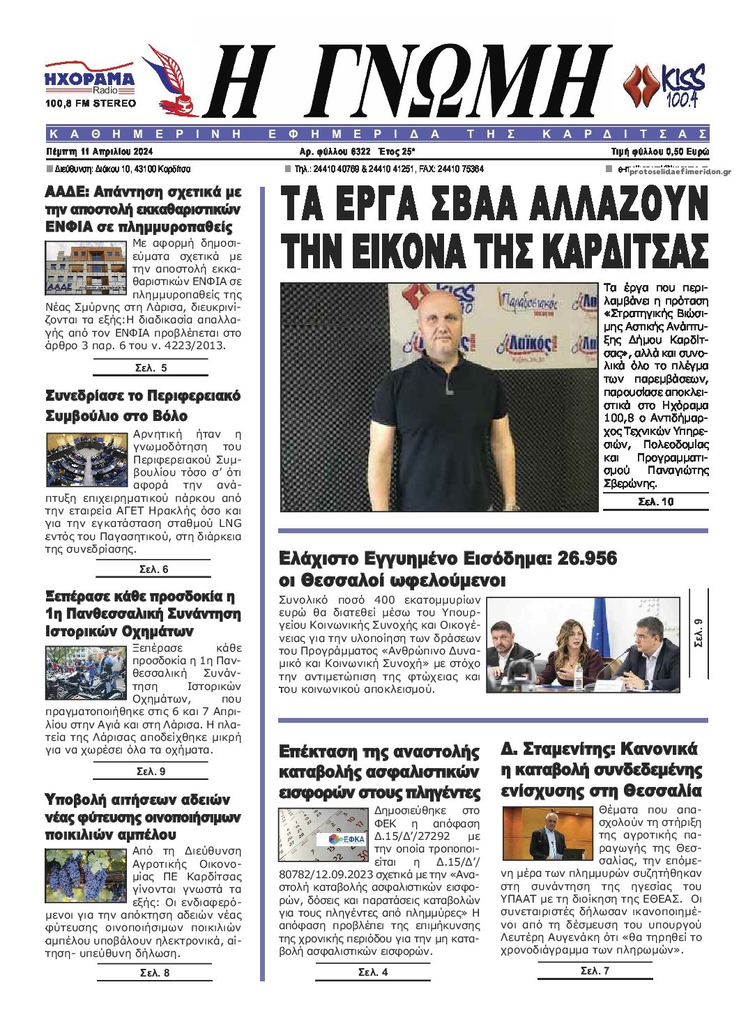 Πρωτοσέλιδο εφημερίδας Η Γνώμη Καρδίτσας