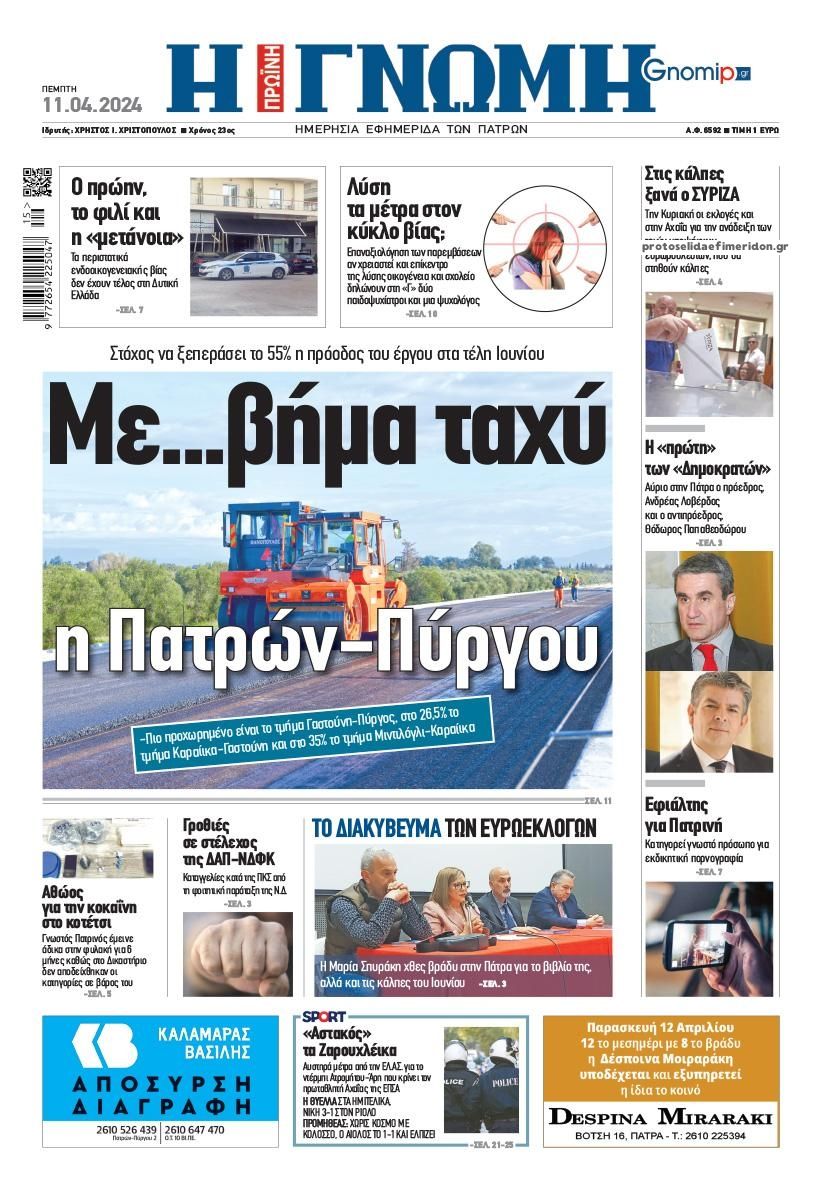 Πρωτοσέλιδο εφημερίδας Γνώμη της Πάτρας