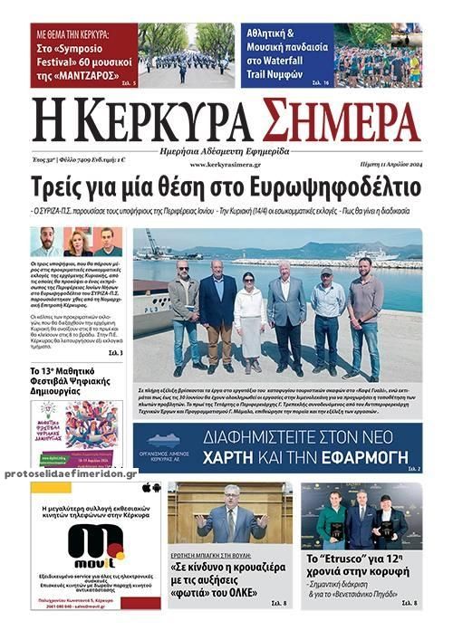 Πρωτοσέλιδο εφημερίδας Η Κέρκυρα Σήμερα