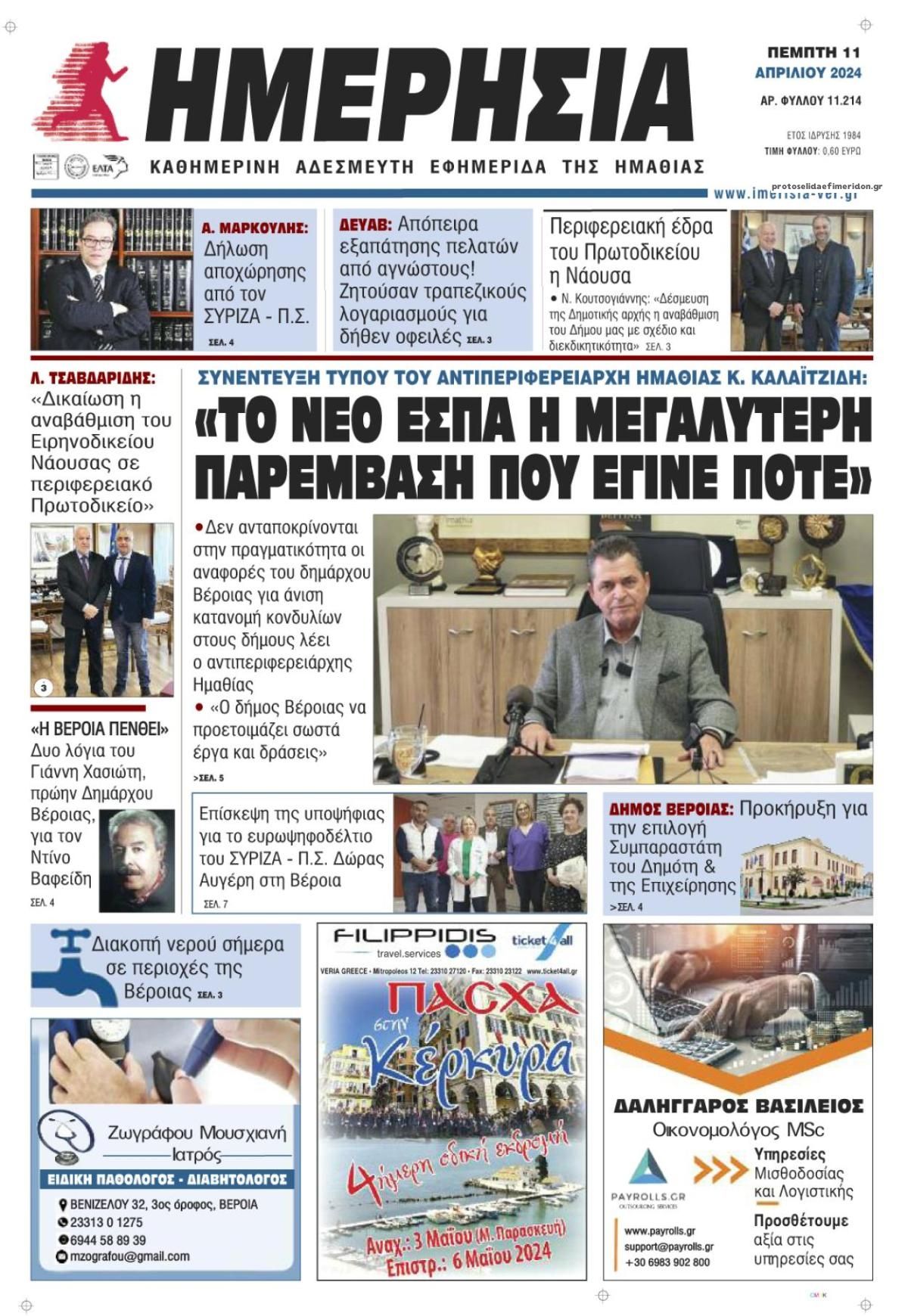 Πρωτοσέλιδο εφημερίδας Ημερήσια Ημαθείας