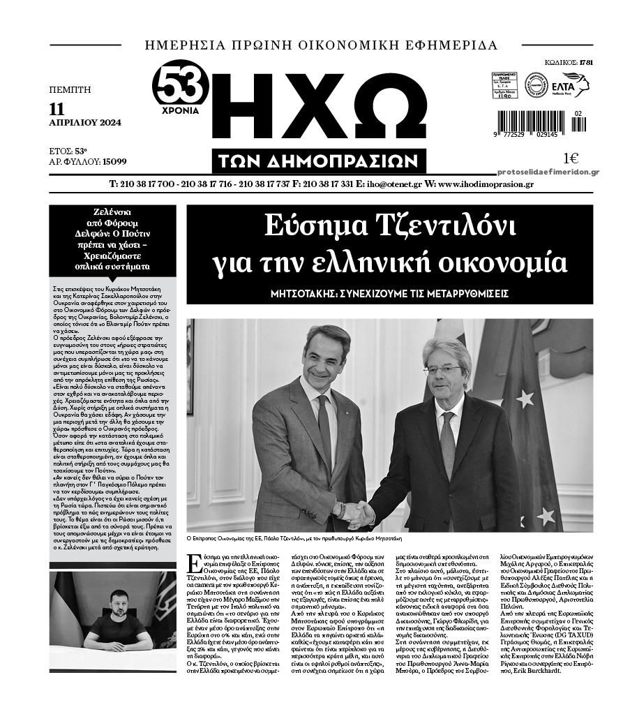 Πρωτοσέλιδο εφημερίδας Ηχώ