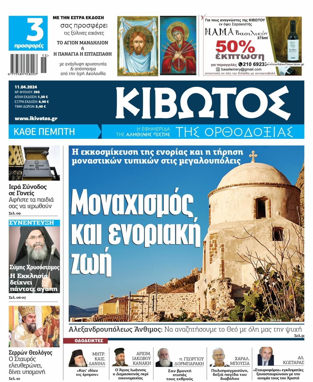 Πρωτοσέλιδο εφημερίδας Κιβωτός της Ορθοδοξίας