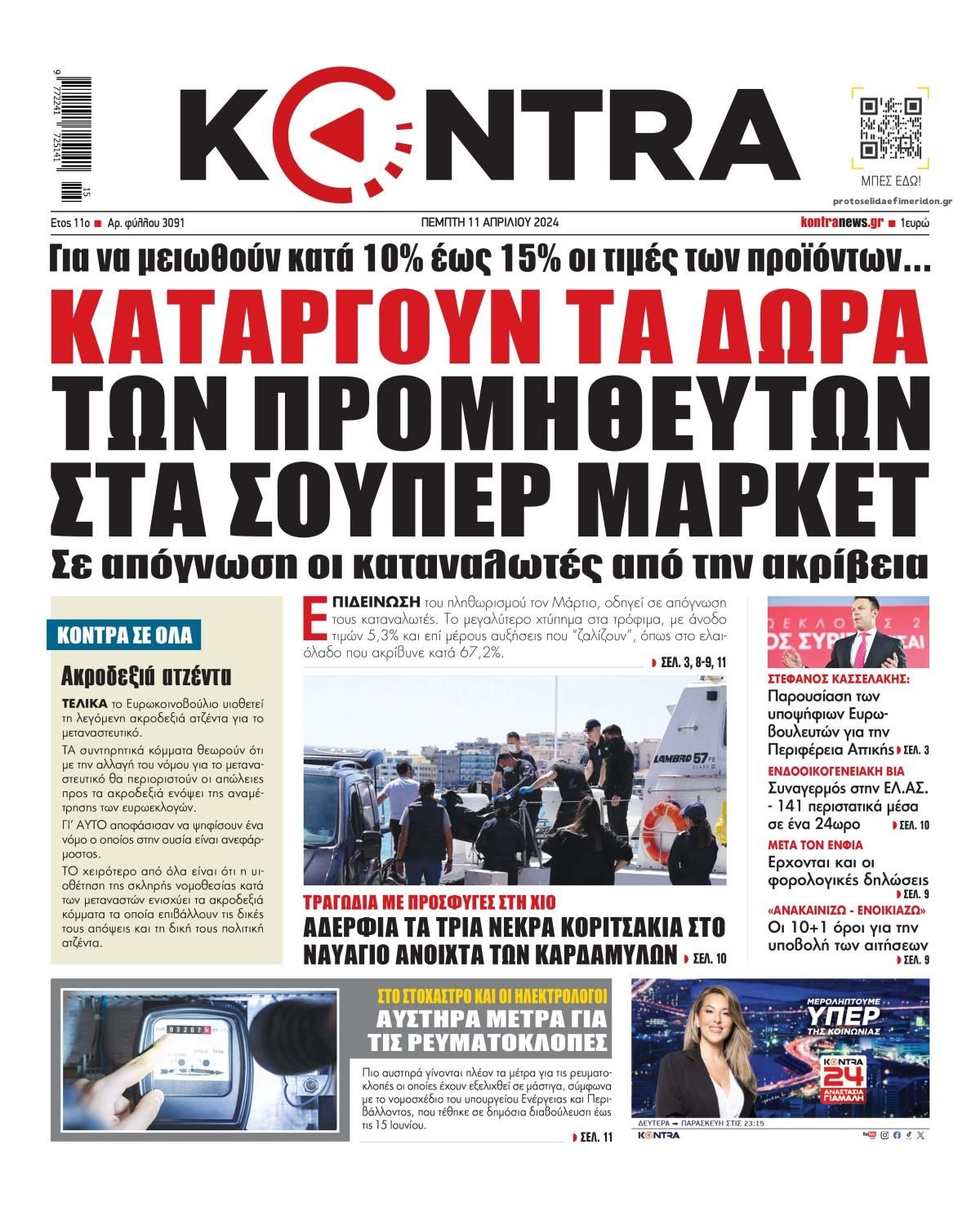 Πρωτοσέλιδο εφημερίδας Kontra News