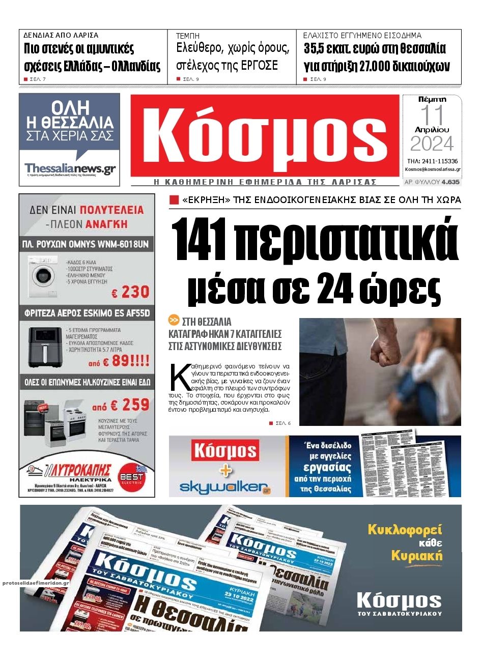 Πρωτοσέλιδο εφημερίδας Κόσμος